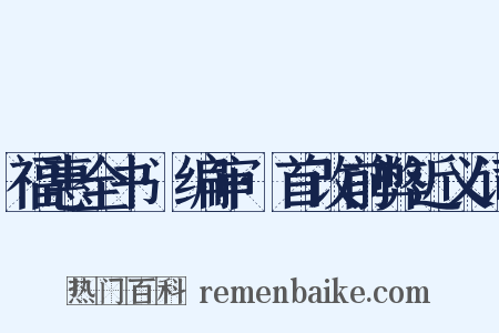 福惠全书·编审·首改前弊近义词是什么意思的图片